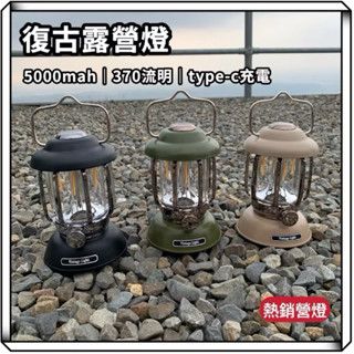 復古露營燈 露營燈 鐵道燈 松果燈 手提燈 馬燈 照明燈 工作燈 野營燈 戶外燈 氣氛燈 充電燈 燈 復古 露營 登山