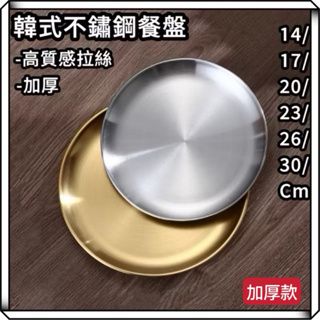 韓式 加厚不鏽鋼圓盤 露營餐盤 17/20/23/26/30 不銹鋼盤 燒烤盤 圓盤 野炊 盤子 餐盤 不鏽鋼盤 食物盤