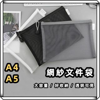 紗網文件袋 文具收納袋 網紗文件袋 拉鍊袋 發票收納袋 鈔票收納 筆袋 文件袋 資料夾 透明網格袋 收納袋 無印風收納袋