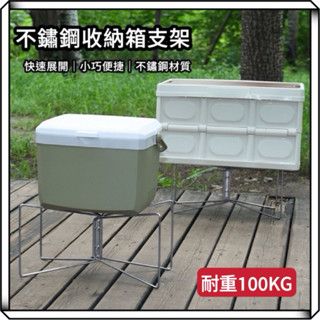 強力耐重款 ISE MOUNT 不鏽鋼收納箱支架 THOR箱 耐重100KG 增高架 冰箱架 鋁箱架 摺疊支架 鋁箱架