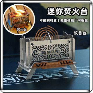 ISE MOUNT 焚火台 迷你焚火台 香爐 桌面香薰爐 線香架 蚊香架 蚊香支架 露營焚火台 線香爐 小香爐