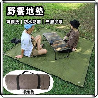 【趣趣選物✨可機洗三層加厚】野餐墊 露營地墊 防水地墊 素色地墊 野餐地墊 客廳地墊 前庭地墊 地墊 露營 贈地釘