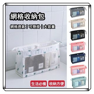 網格化妝包 盥洗用品包 化妝包 網眼收納包 梳洗包 網格收納袋 文具袋 雜物收納袋 收納袋 露營 旅行