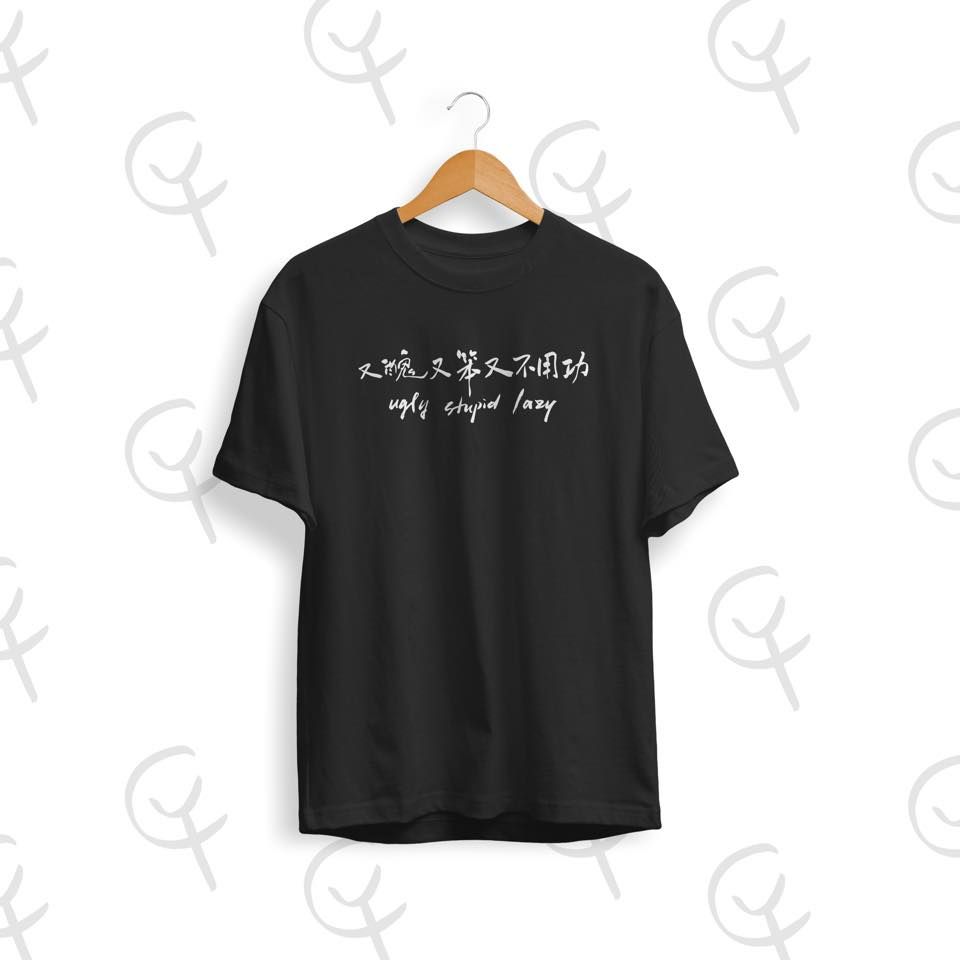 手寫CY｜又醜又笨又不用功 限定款 T恤