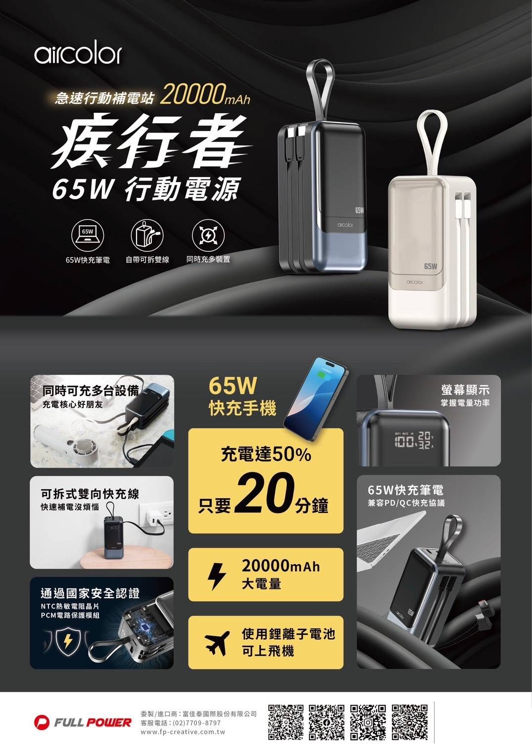 aircolor疾行者65瓦行充