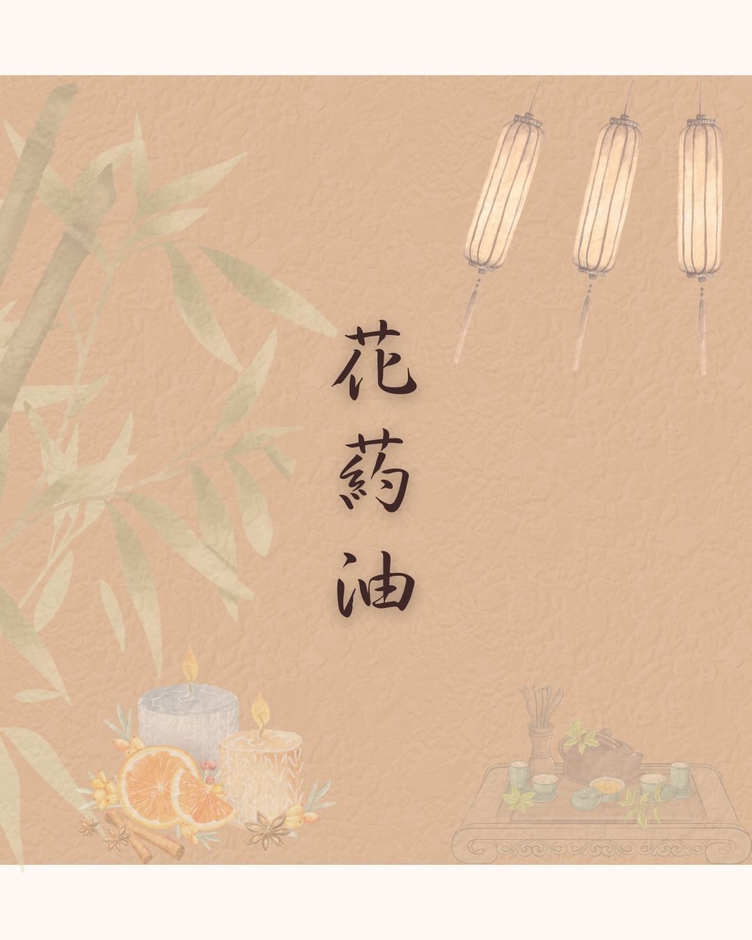 花藥組合包