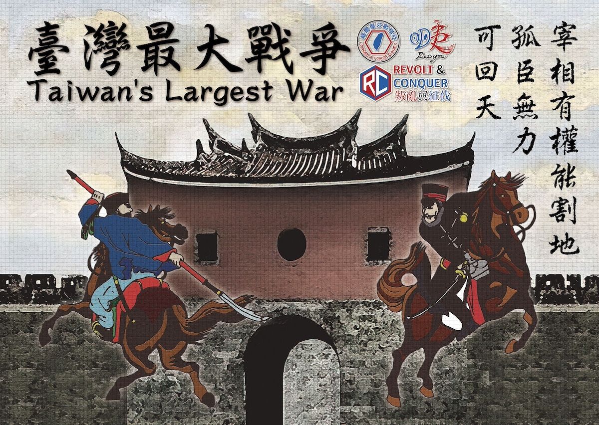 輕鬆玩戰棋！【台灣最大戰爭】