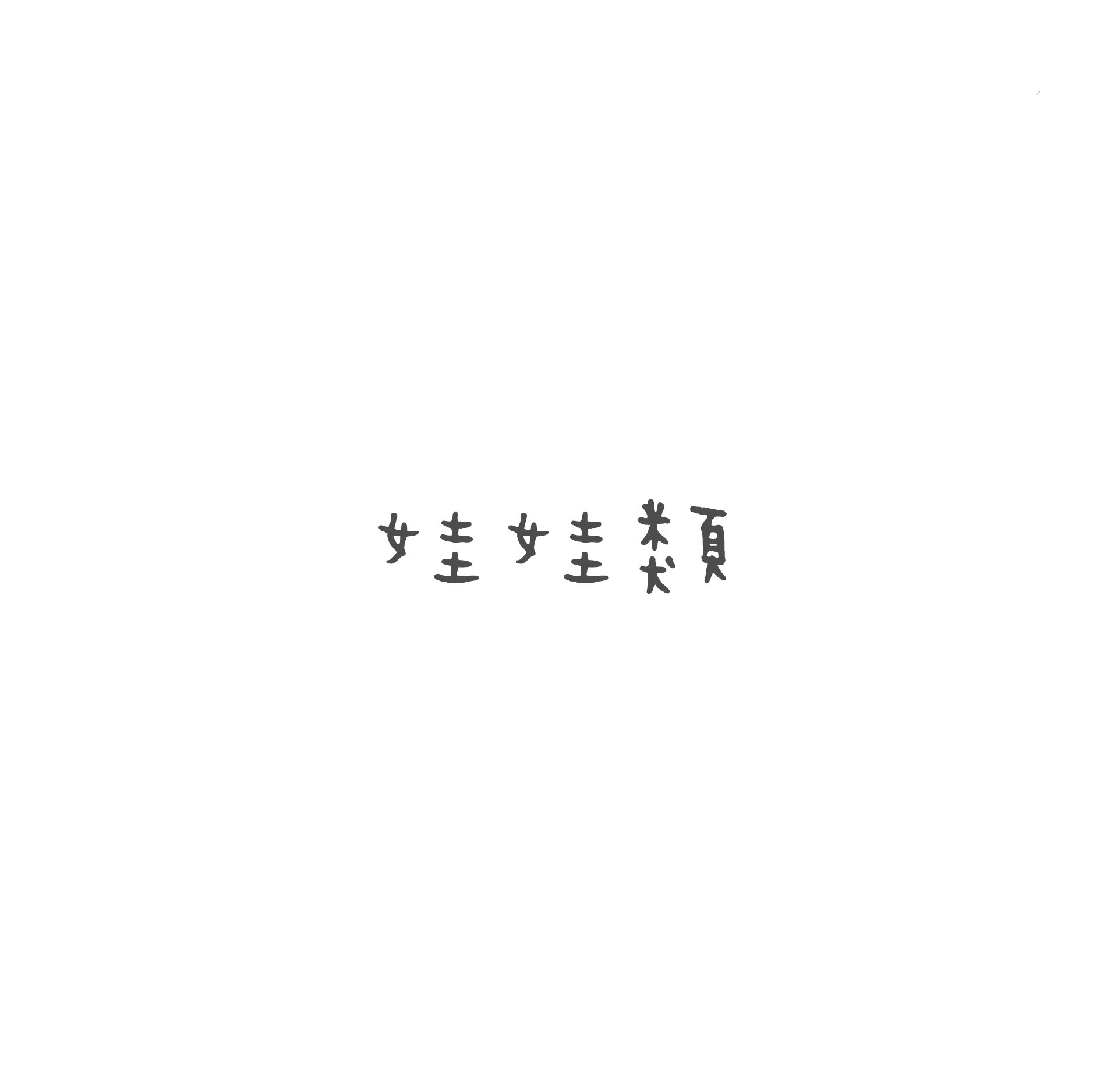 娃娃類