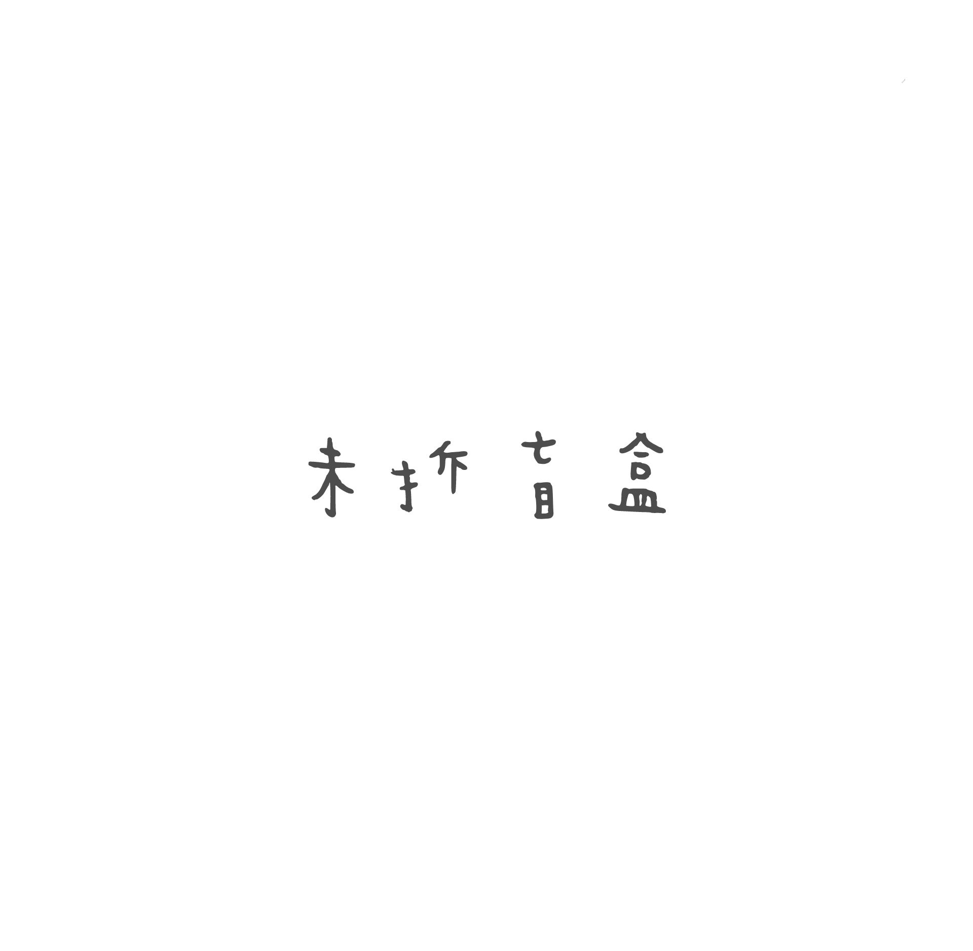 未拆盲盒/盲包類