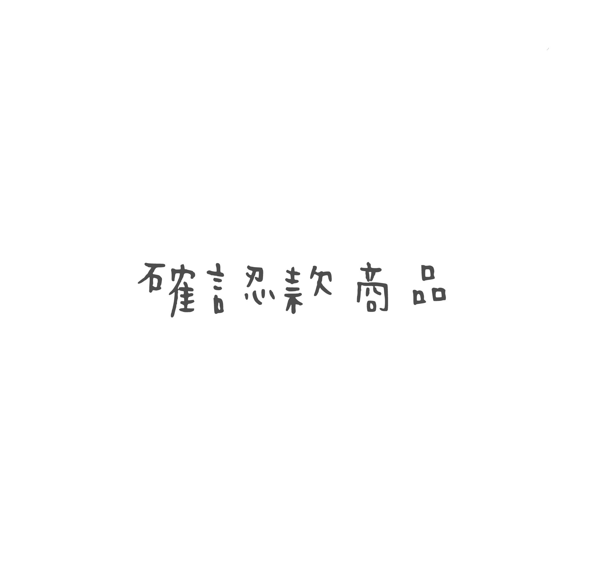 各式各樣確認款-第一區