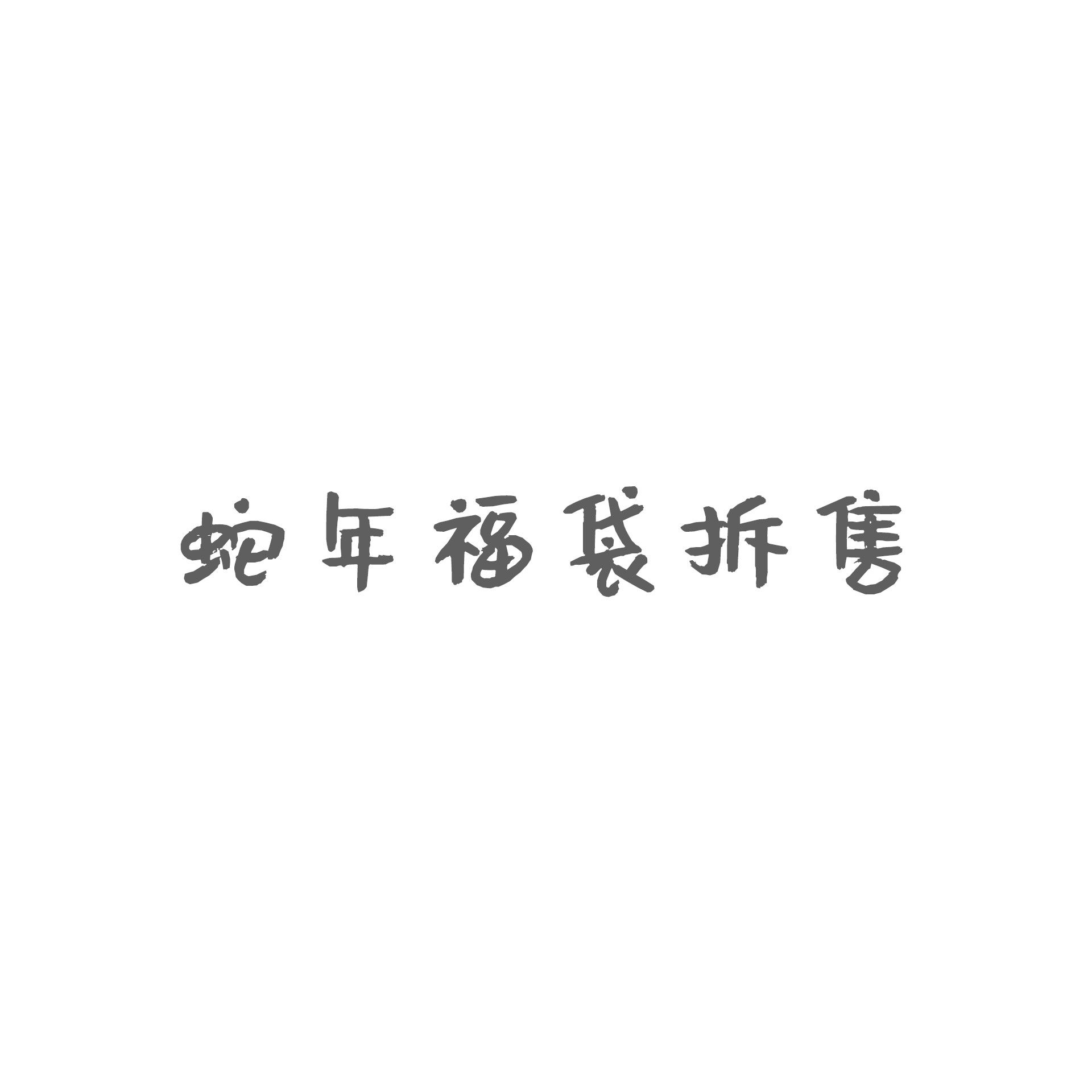 蛇年福袋拆售（都是全新的）