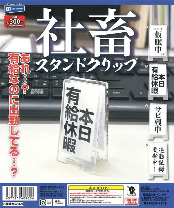 現貨 企業奴隸站立夾 扭蛋隨機出