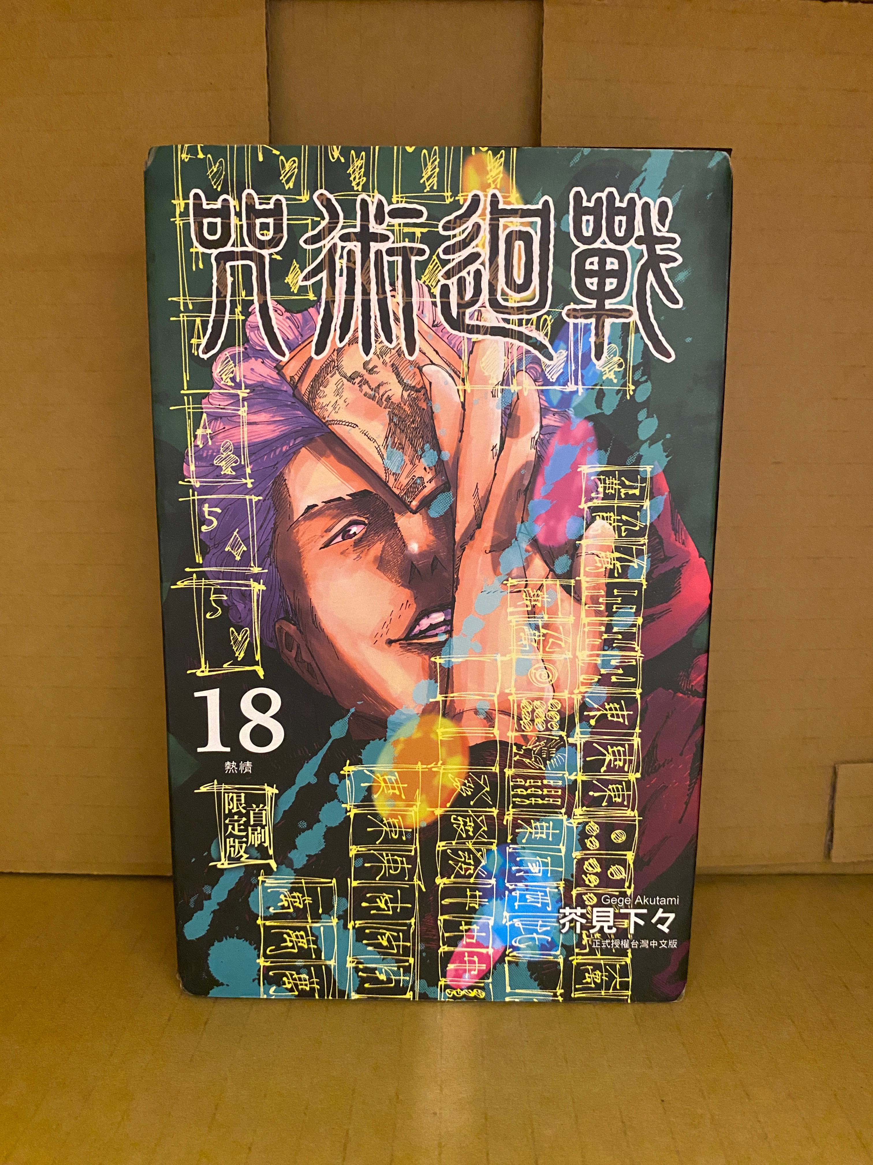 《咒術迴戰》｜18集首刷限定版