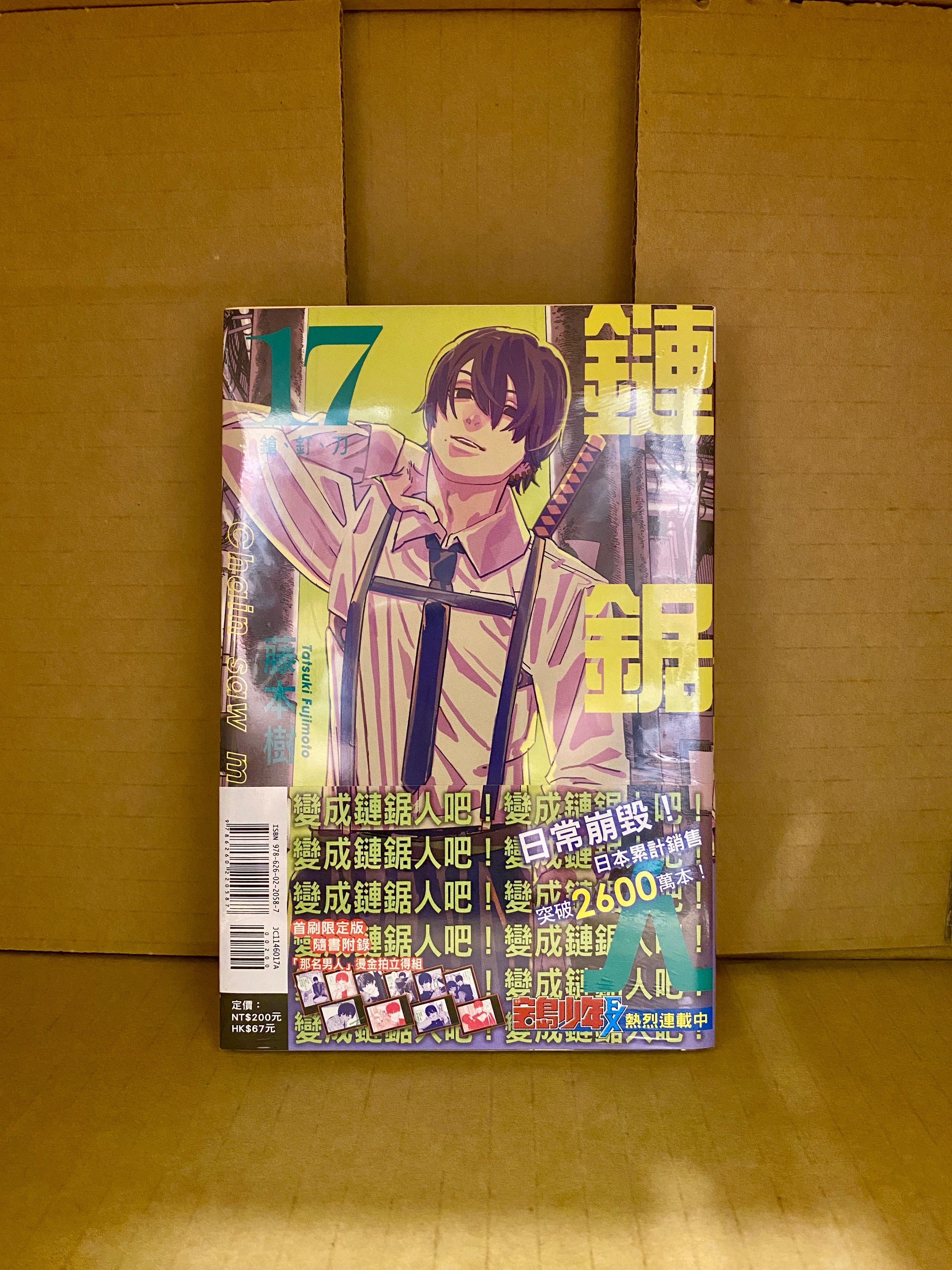 《鏈鋸人》17 首刷限定版