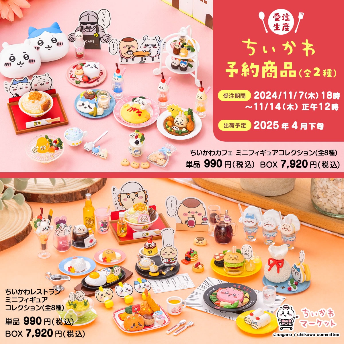 ちいかわ ちいかわカフェ ミニフィギュアコレクション(全8種)