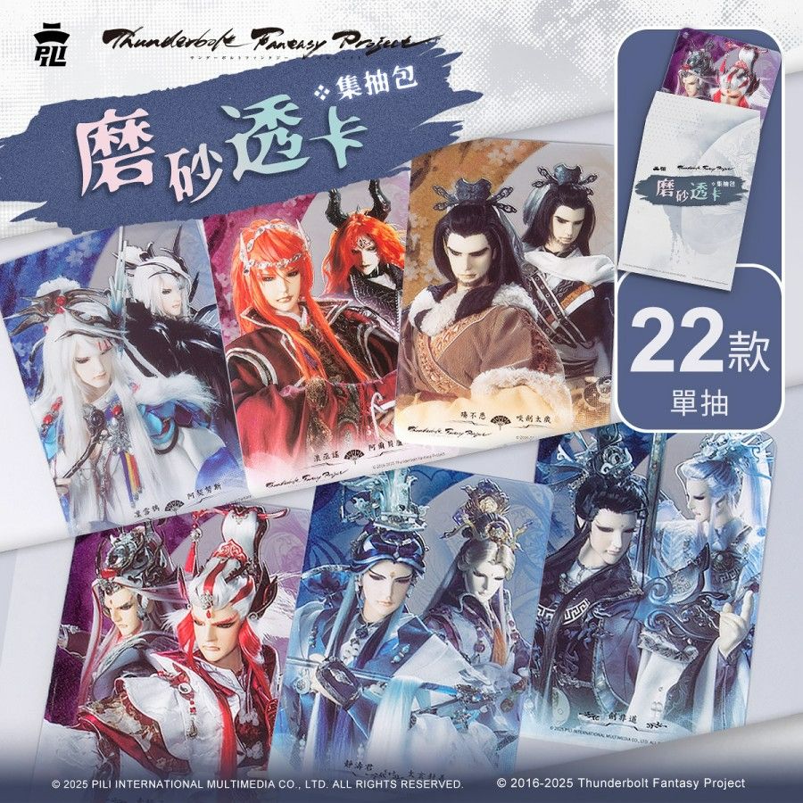 PILI/TBF主題磨砂透卡