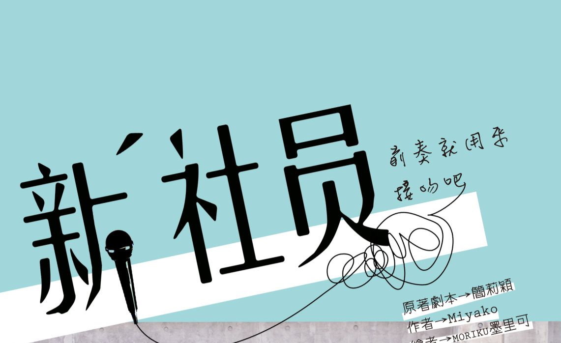 音樂劇 新社員 小說、漫畫