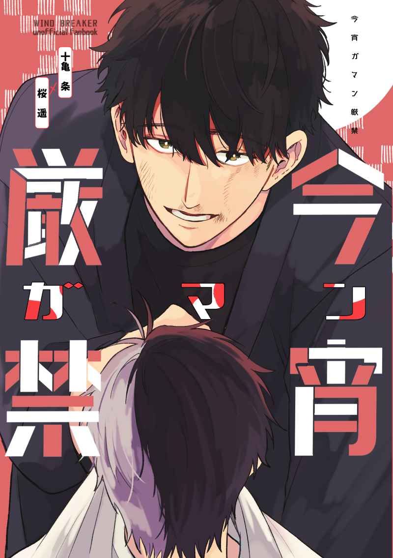 今宵ガマン厳禁