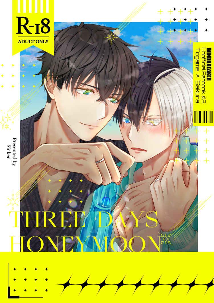 龜櫻／3days honeymoon