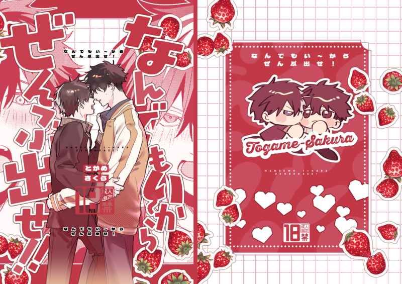 龜櫻／なんでもいーからぜんぶ出せ！