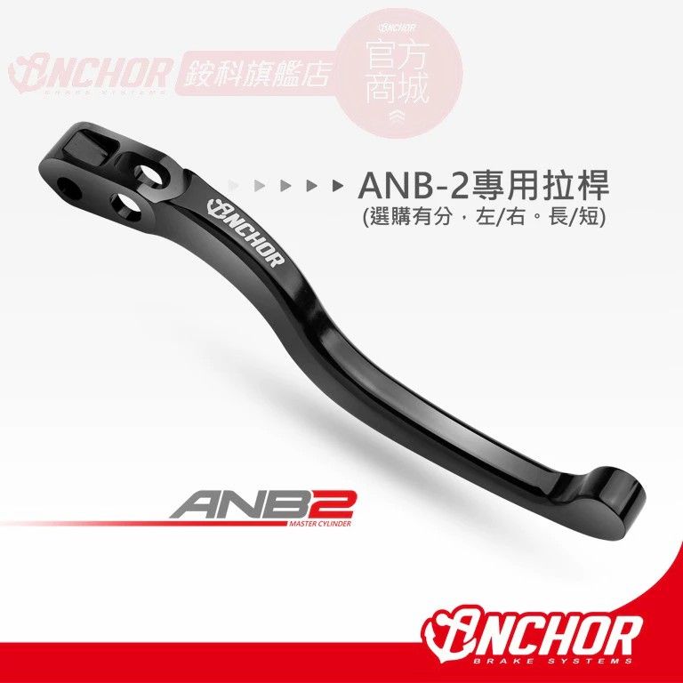 銨科 ANB-2 專用拉桿