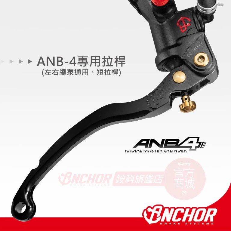 銨科 ANB-4 專用拉桿 單拉桿 ANB6 ANB7