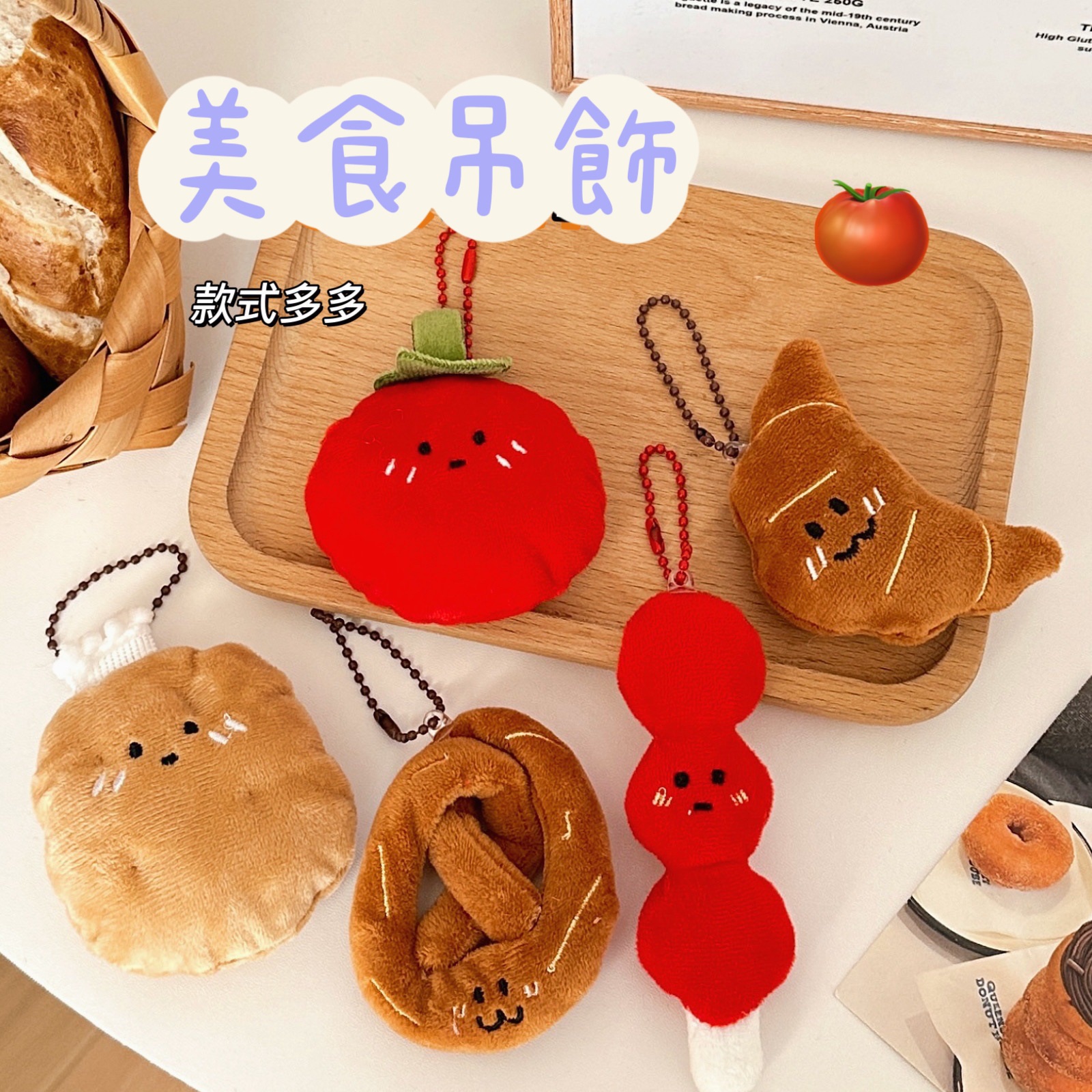 🥨美食小吊飾🥐