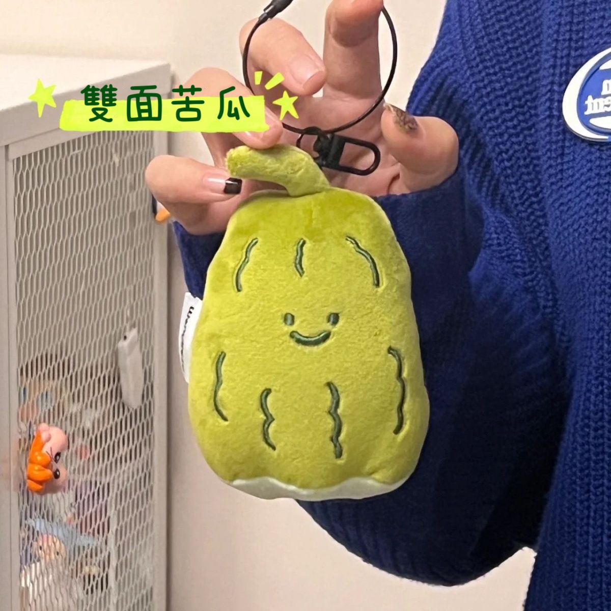 🙂雙面苦瓜🙃