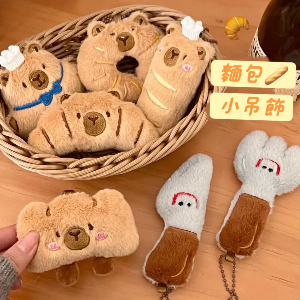 🥖水豚麵包小吊飾🥖