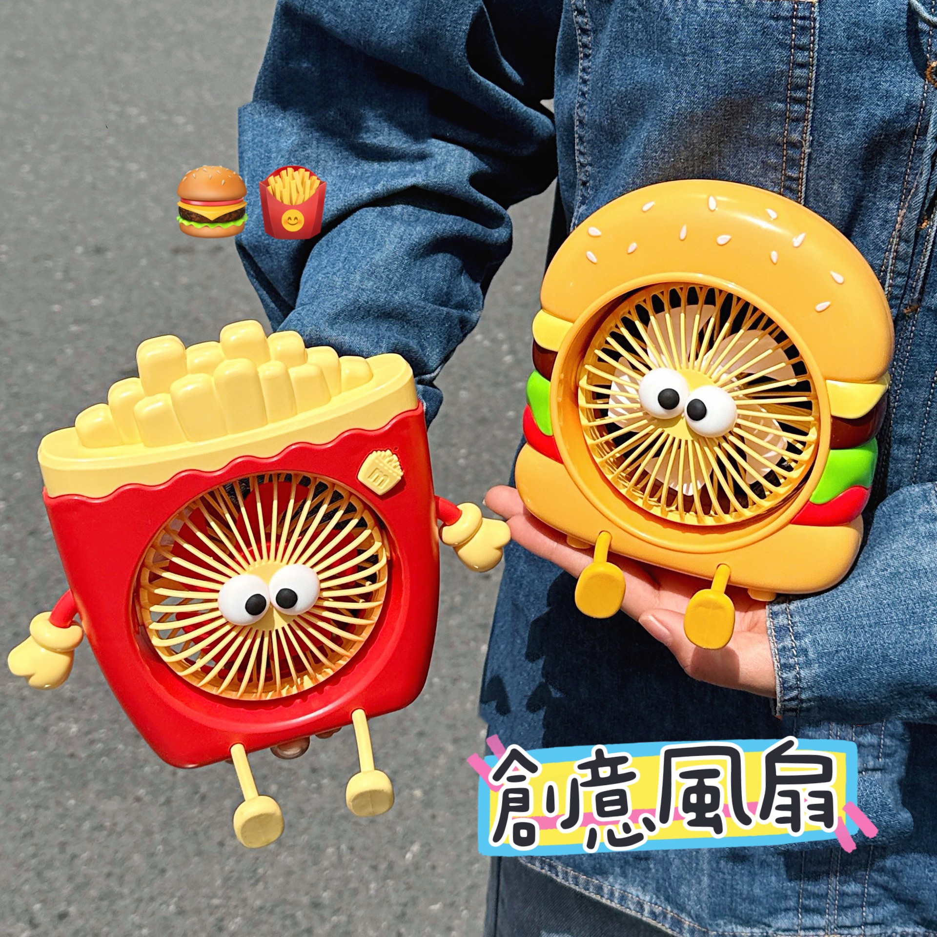 🍟薯條漢堡風扇🍔
