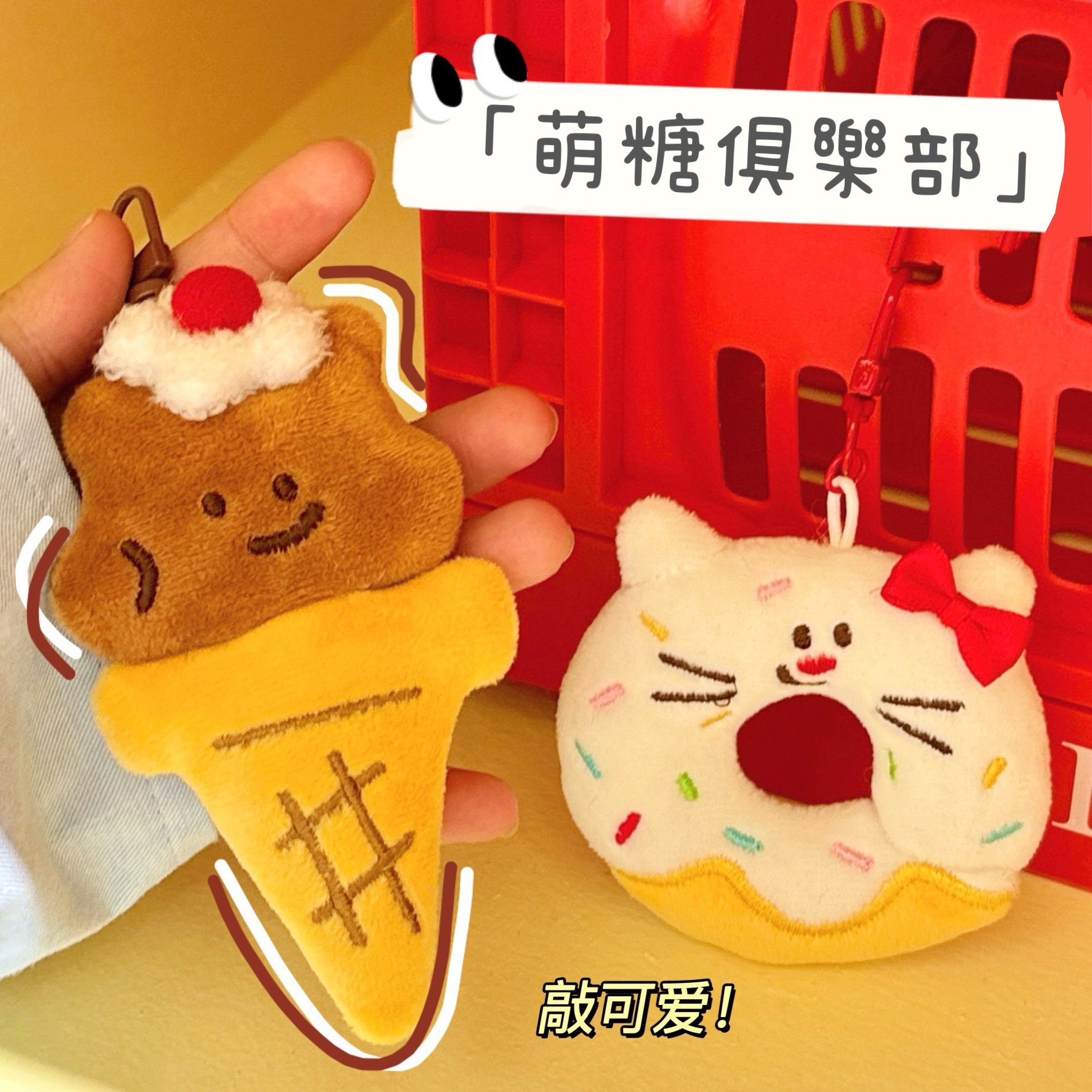 🍬萌糖俱樂部🍬