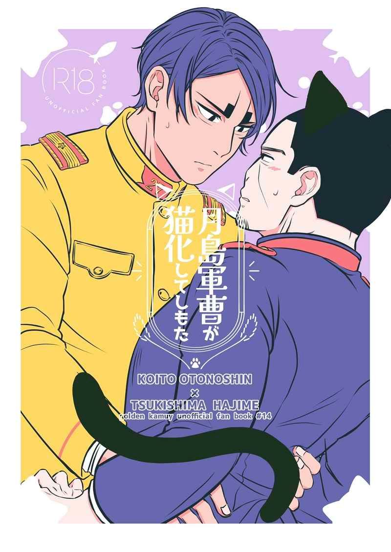 日語同人本 鯉登x月島