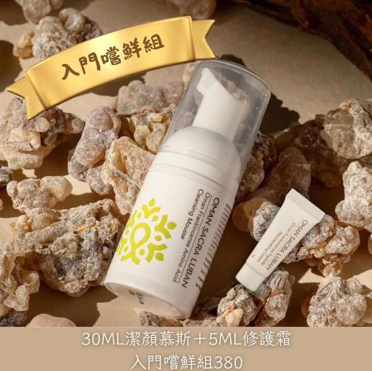 阿曼乳香氨基酸潔顏慕斯30ml體驗組
