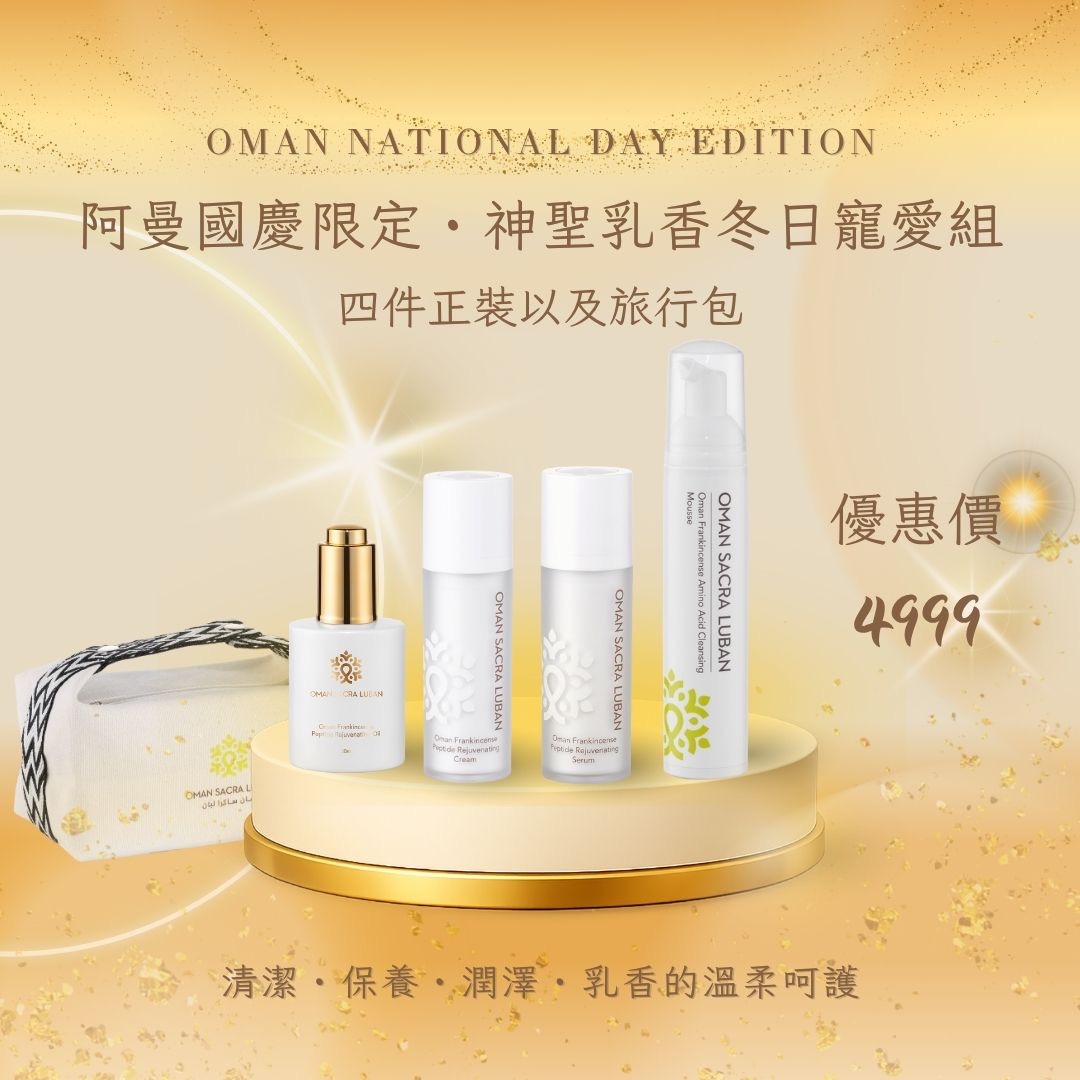 阿曼國慶限定 神聖乳香冬日寵愛組