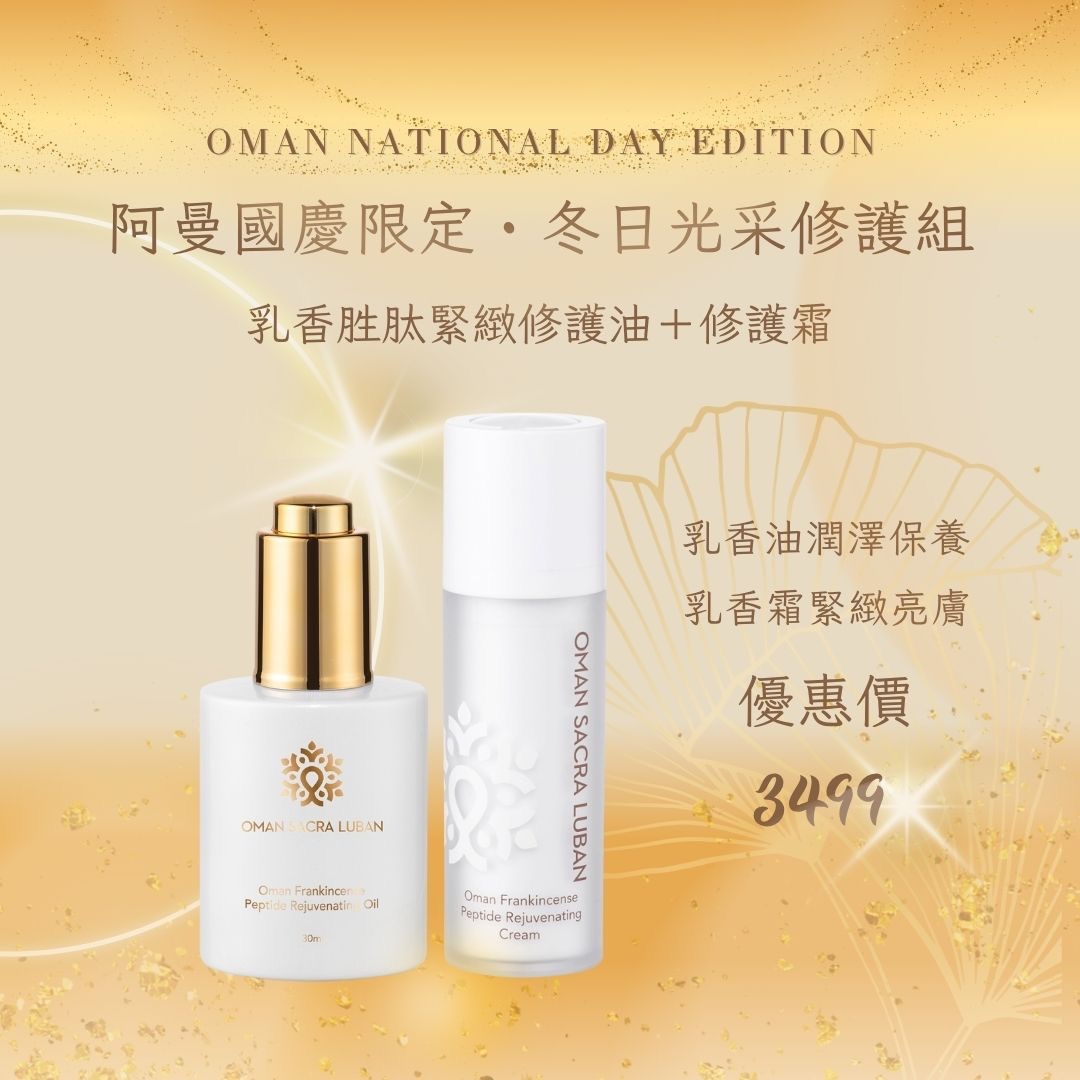 阿曼國慶限定 冬日光采修護組