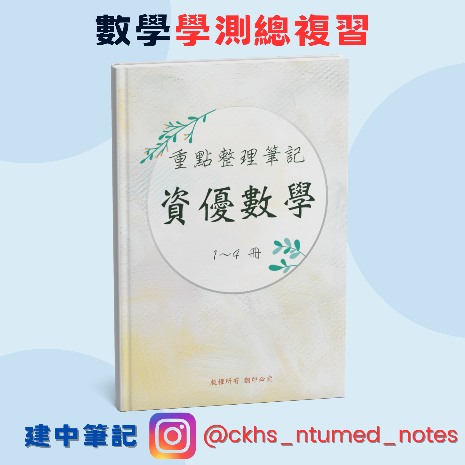 [點擊查看更多]讀懂一觀念，勝做千百題！！建中筆記 / 臺大醫科【115學測數學筆記/114分科數學筆記】✍高中數學