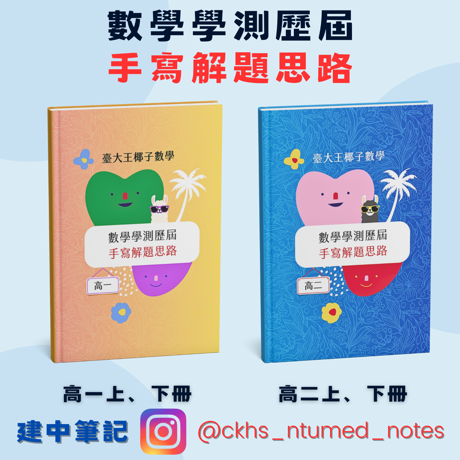 讀懂一觀念，勝做千百題！建中筆記 / 臺大醫科【數學學測歷屆試題手寫解題思路】✍高中學測！