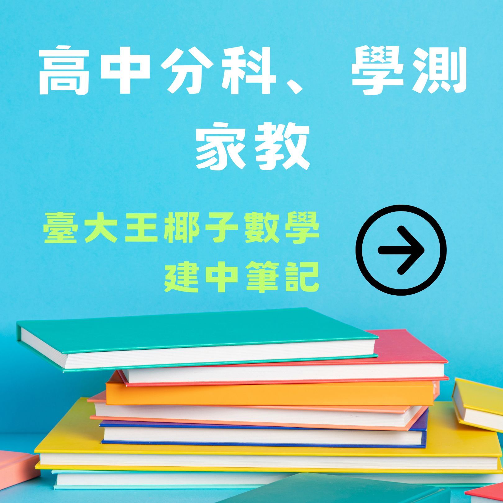 【總複習家教】高中分科、學測家教！台北、新竹地區｜數學、物理、化學、生物