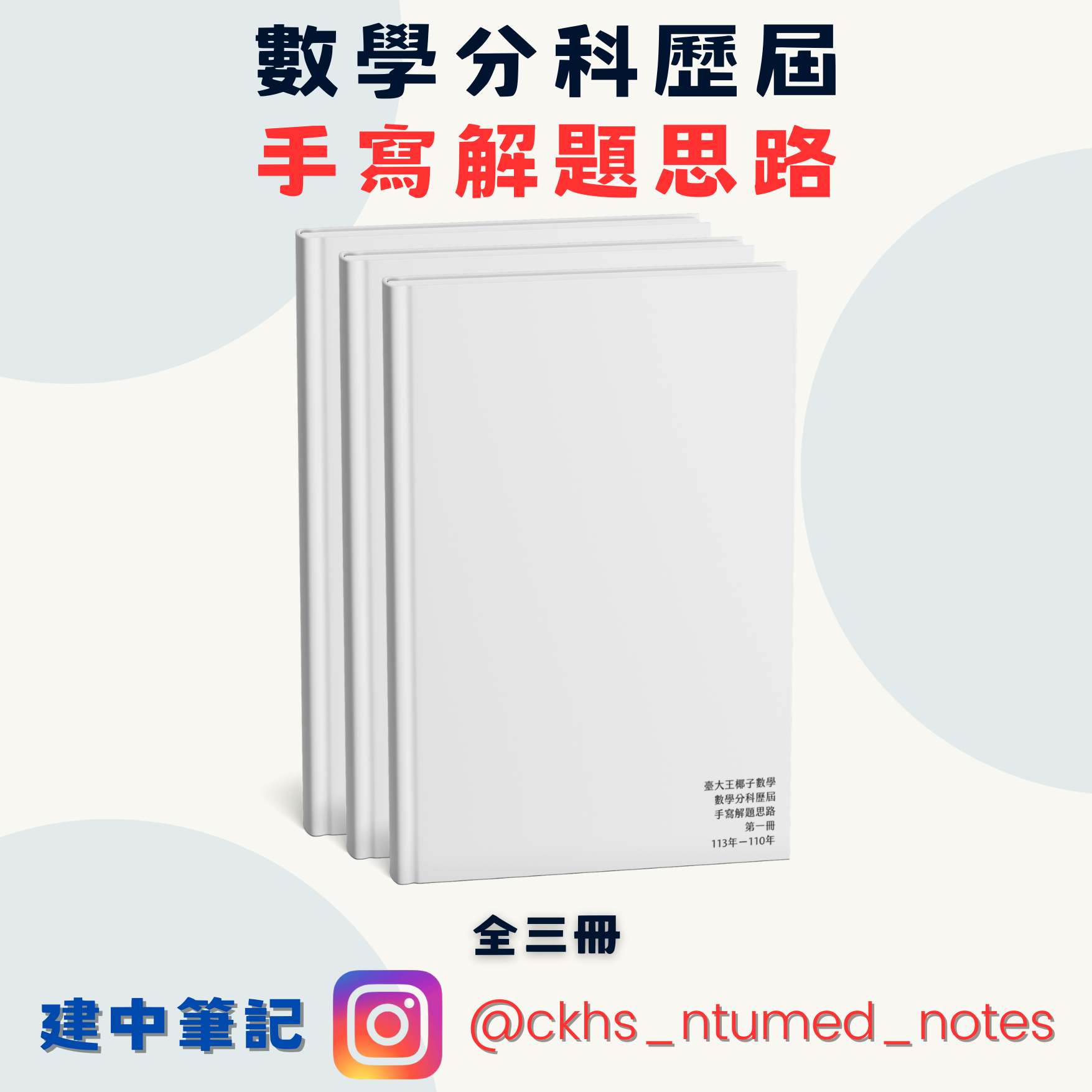 🏆建中筆記 / 臺大醫科【數學分科歷屆試題手寫解題思路】✍高中分科！