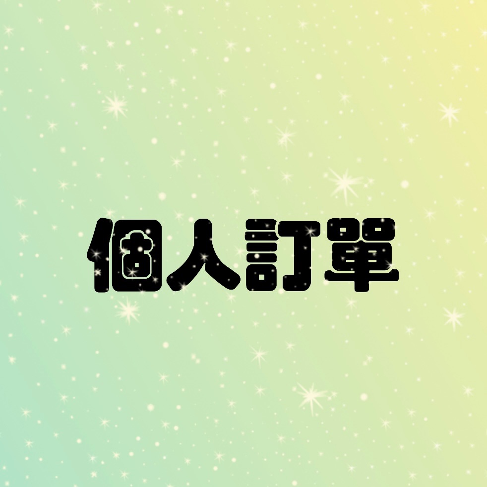 個人訂單