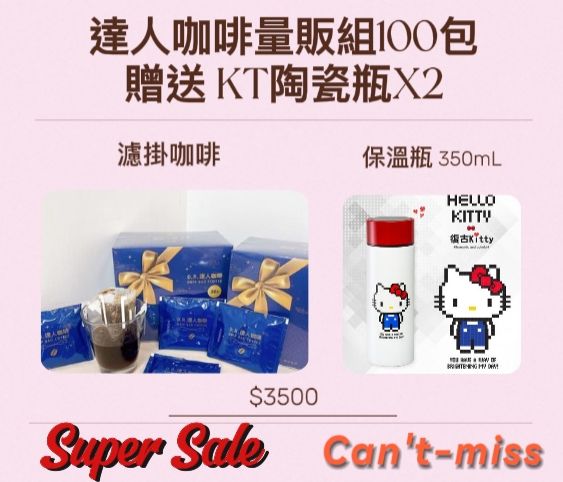 綠園酸咖啡100入 贈 Hello Kelly陶瓷保溫瓶2個 $3500