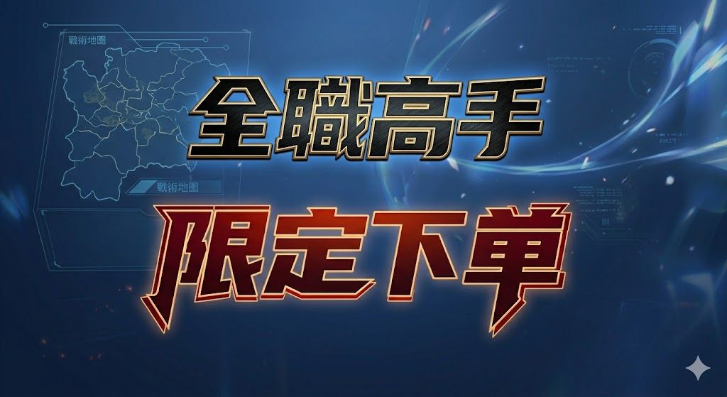 全職高手 限定下單