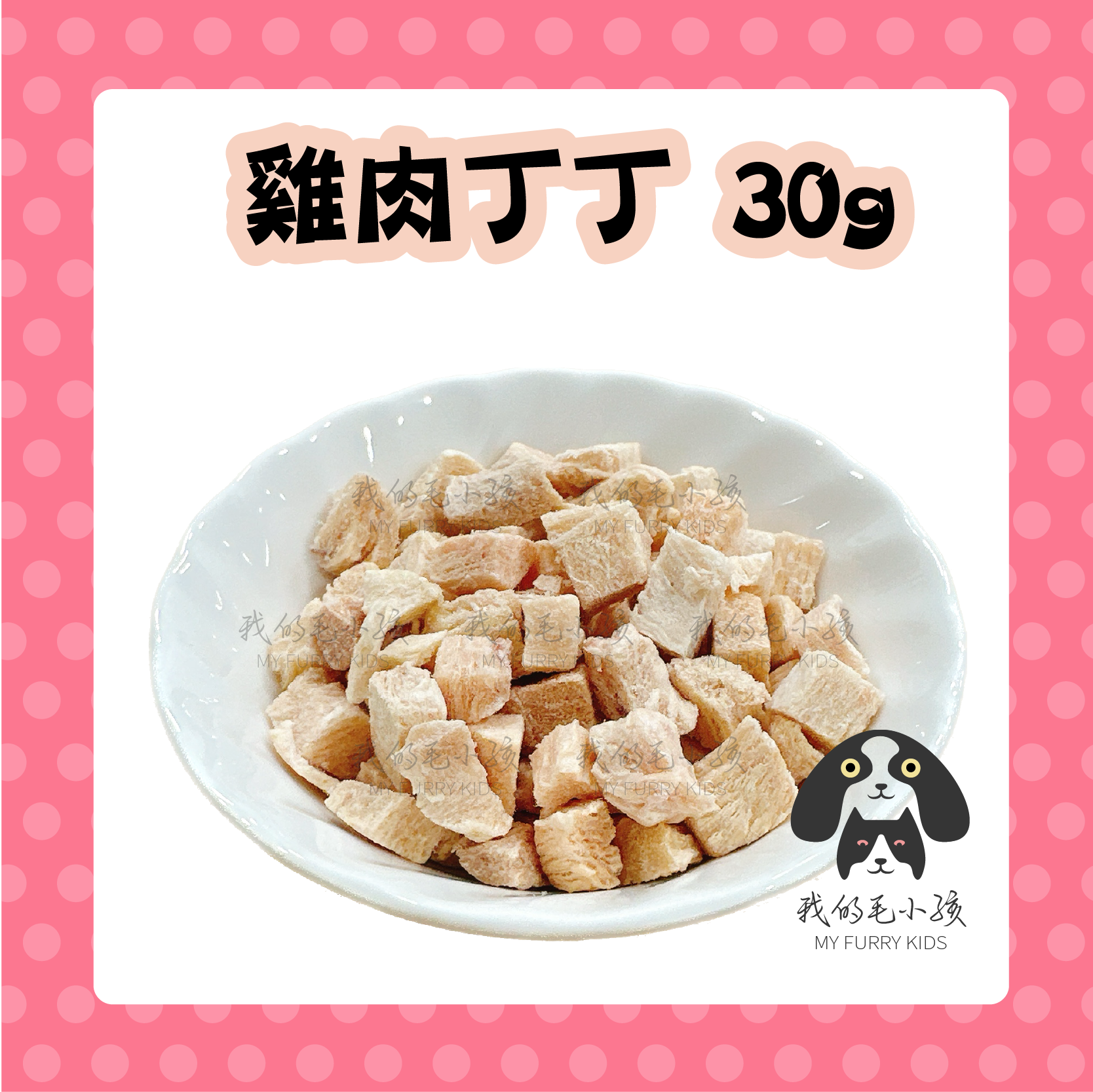 雞肉丁丁凍乾