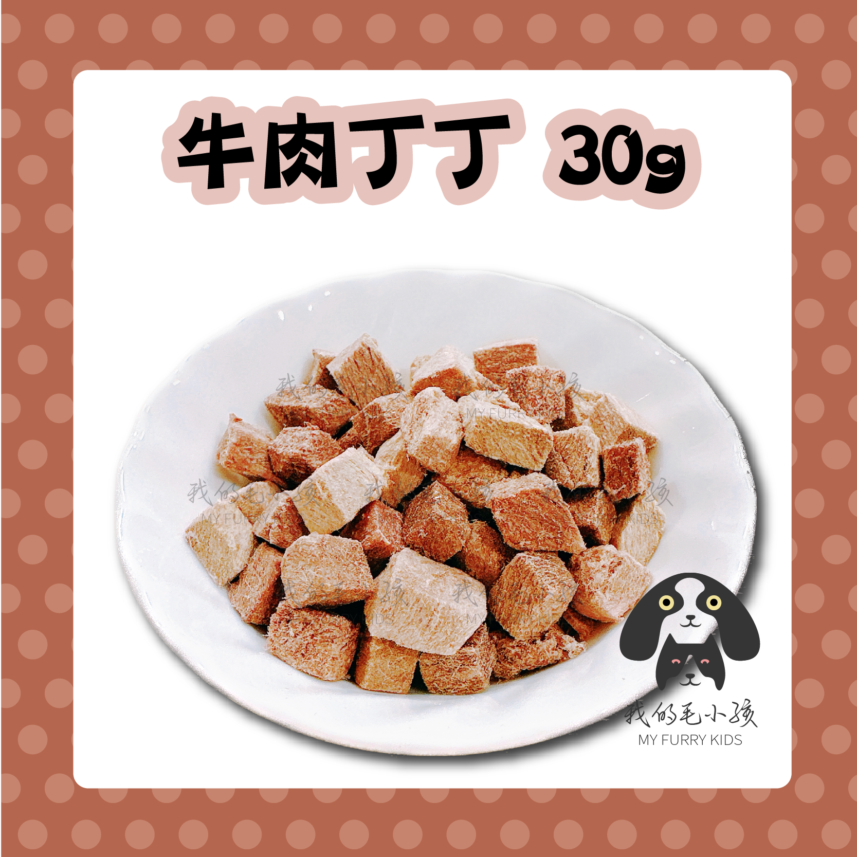 牛肉丁丁凍乾