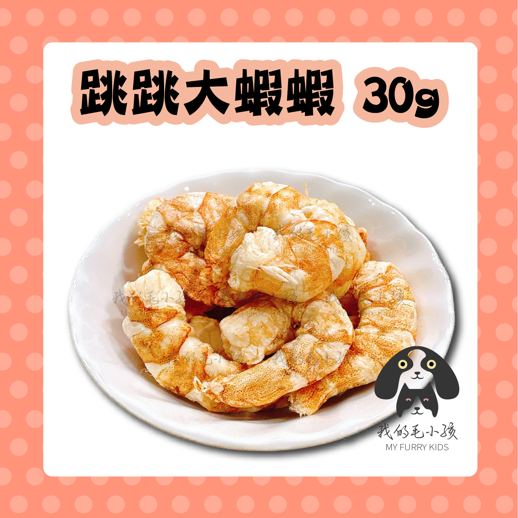 跳跳大蝦蝦凍乾（父親節限定買一送一）