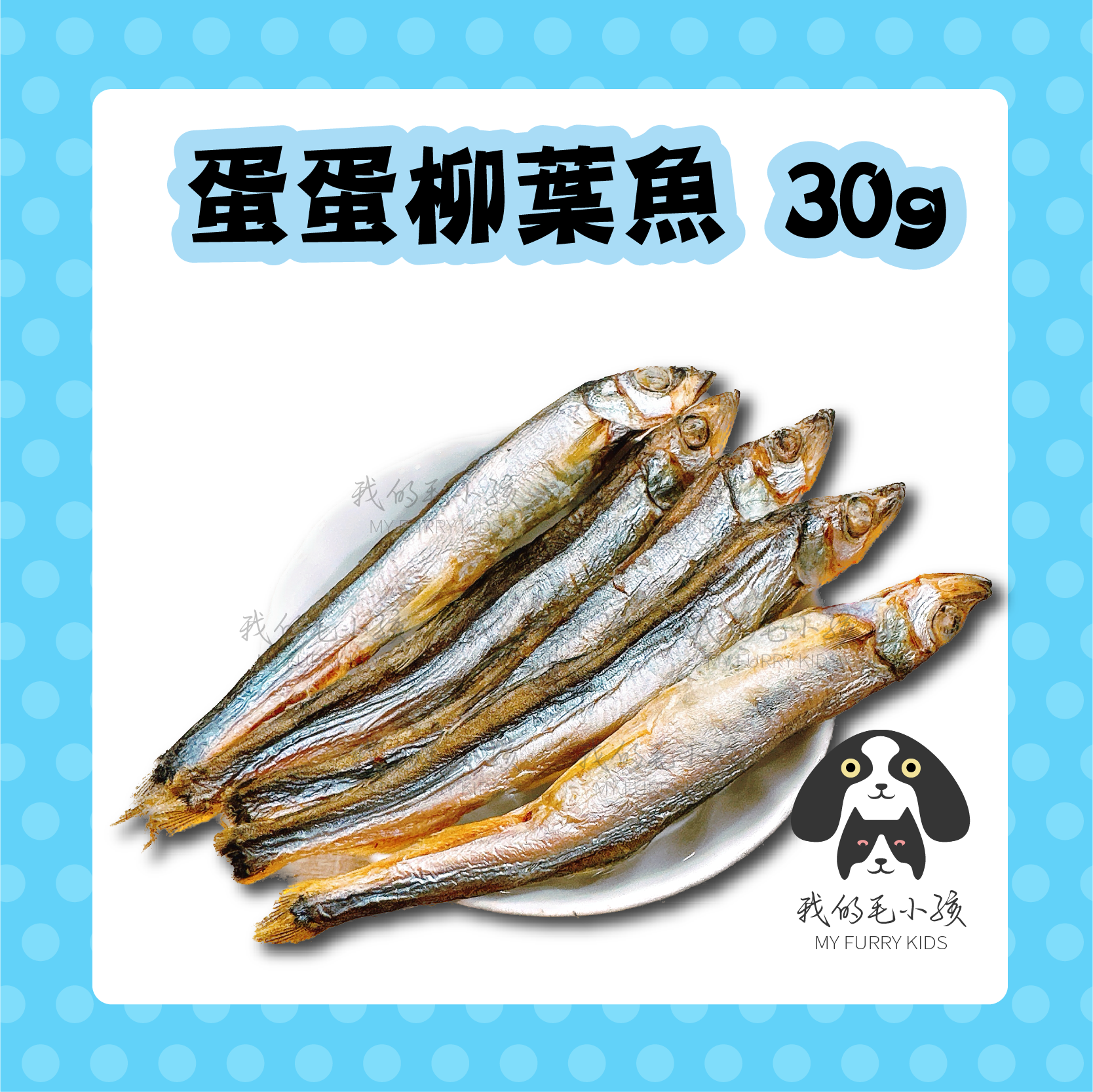 蛋蛋柳葉魚凍乾