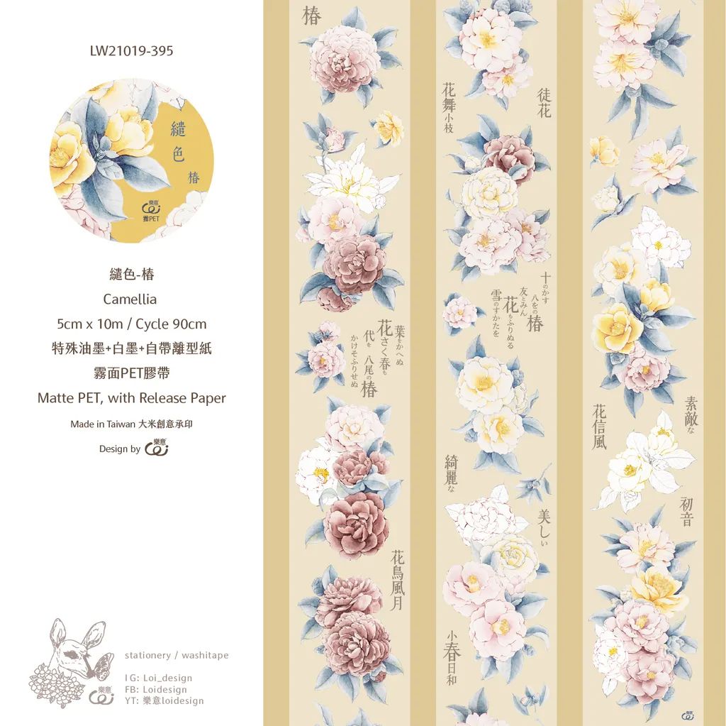 ＜PET膠帶分裝＞樂意-繾色-椿 霧面