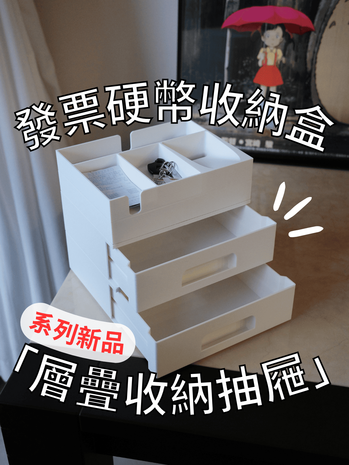 發票硬幣收納盒與層疊收納抽屜