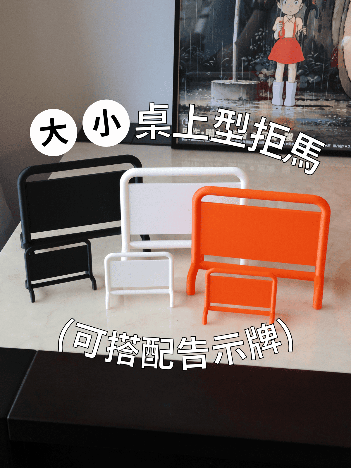 桌上型拒馬