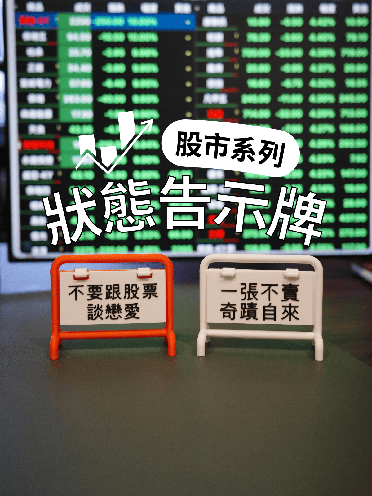 股市系列 辦公用告示牌
